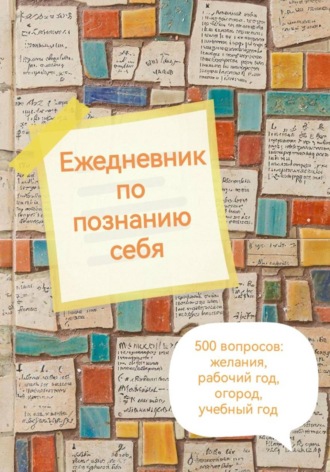 Виктория Стешенко. Ежедневник по познанию себя
