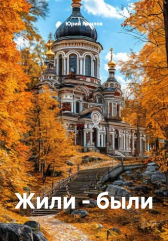 Юрий Ямилов. Жили – были