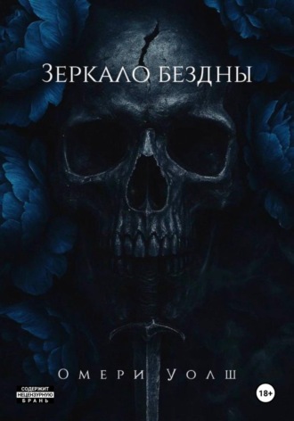 Омери Уолш. Зеркало Бездны