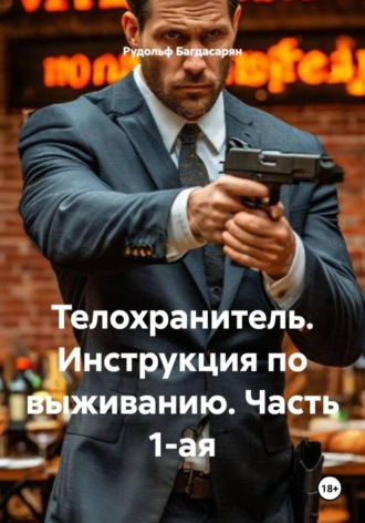 Рудик Багдасарян. Телохранитель. Инструкция по выживанию. Часть 1-ая