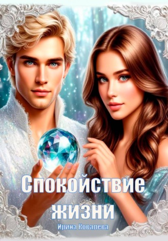 Спокойствие жизни. Ирина Ковалева