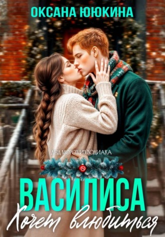 Оксана Ююкина. Василиса хочет влюбиться