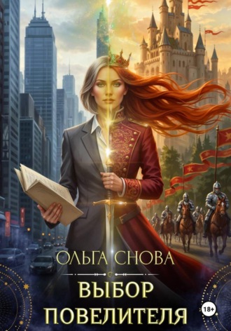Ольга Снова. Выбор повелителя