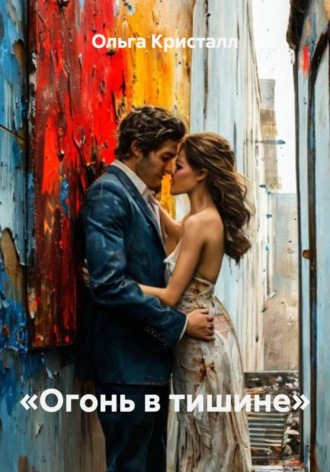 «Огонь в тишине». 