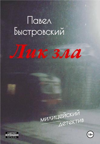 Павел Быстровский. Лик зла