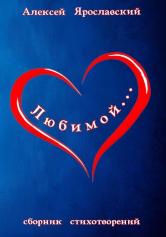 Алексей Ярославский. Любимой…