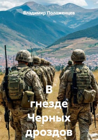 Владимир Николаевич Положенцев. В гнезде Черных дроздов