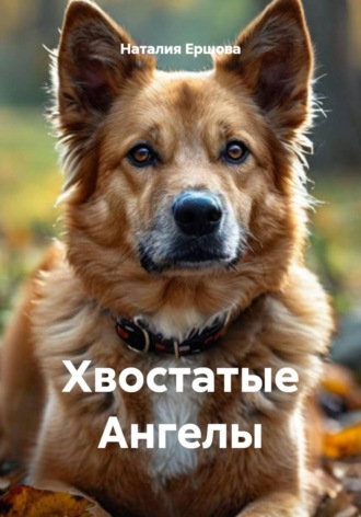 Хвостатые Ангелы. 