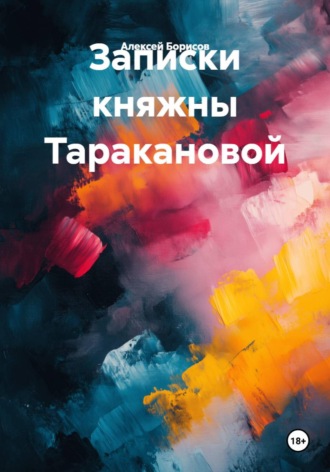Записки княжны Таракановой. Алексей Борисов