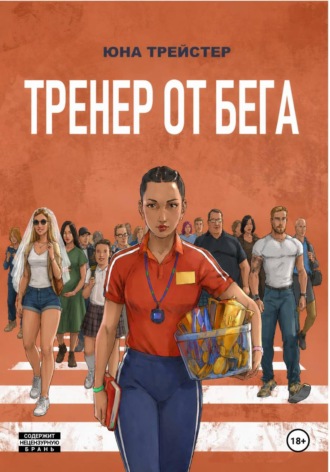 Юна Трейстер. Тренер от Бега