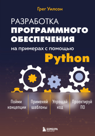 Грег Уилсон. Разработка программного обеспечения на примерах с помощью Python