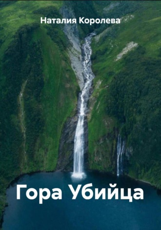 Наталия Королева. Гора Убийца