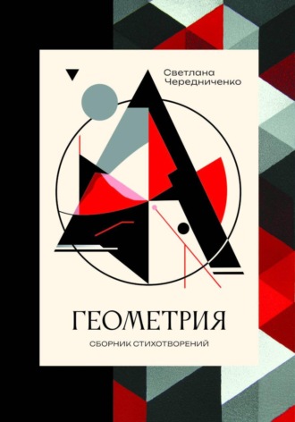 Светлана Чередниченко. Геометрия: сборник стихотворений