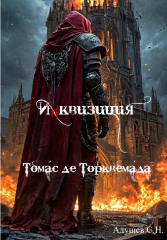 С.Н. Адушев. Инквизиция: Томас де Торквемада