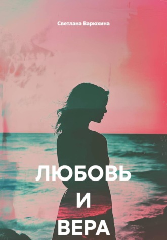 Светлана Варюхина. ЛЮБОВЬ И ВЕРА