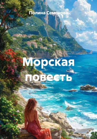 Морская повесть. 