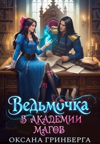 Оксана Гринберга. Ведьмочка в Академии Магов