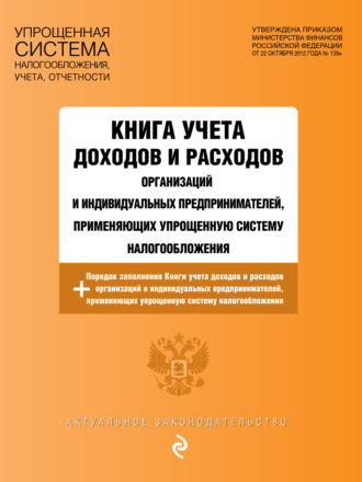 . Книга учета доходов и расходов организаций и индивидуальных предпринимателей, применяющих упрощенную систему налогообложения с изменениями на 2026 год