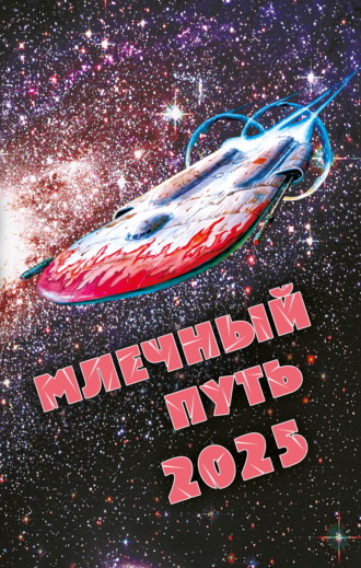 Сборник. Млечный Путь 2025