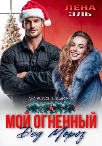 Лена Эль. Мой огненный Дед Мороз