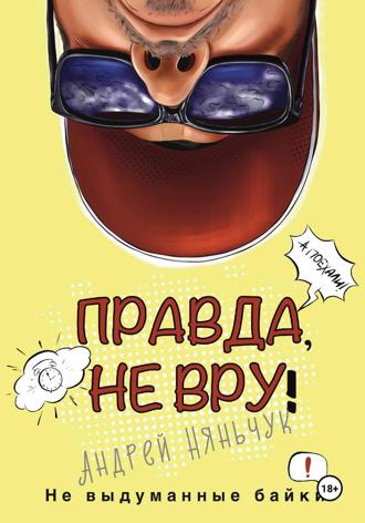 Андрей Анатольевич Няньчук. «Правда не вру!» Часть первая. Люди и самолёты