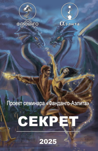 Фанданго-Аэлита. Секрет 2025. 