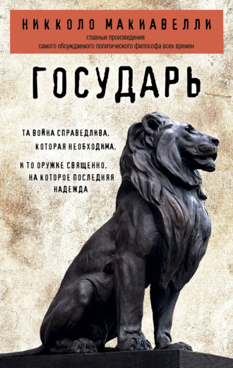 Никколо Макиавелли. Государь