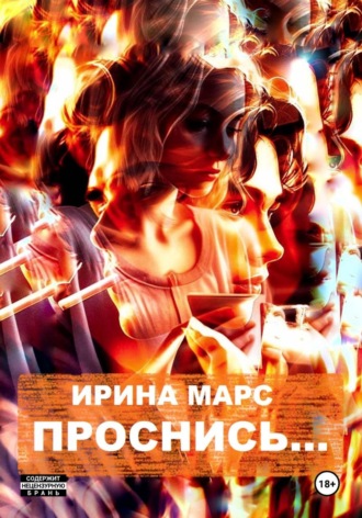 Ирина Марс. Проснись…