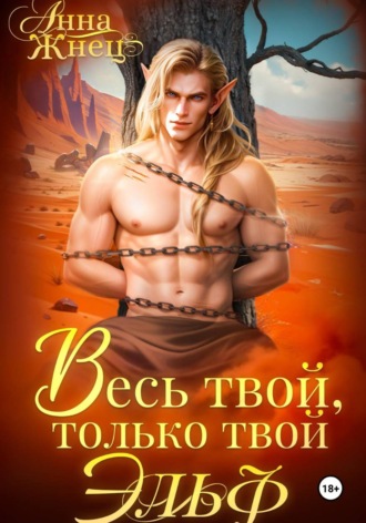 Анна Жнец. Весь твой, только твой эльф