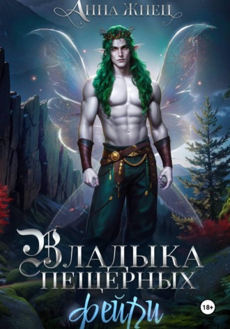 Анна Жнец. Владыка пещерных фейри