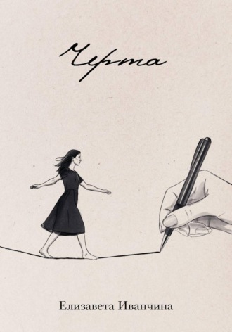 Елизавета Иванчина. Черта