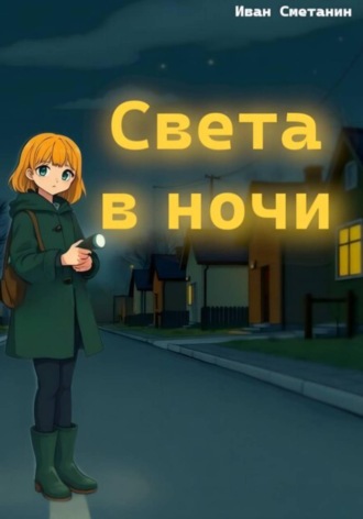 Иван Геннадьевич Сметанин. Света в ночи