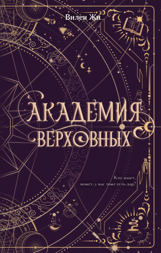Вилен Жи. Академия Верховных