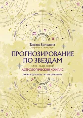 Татьяна Ермолина. Прогнозирование по звездам. Ваш надежный астрологический компас