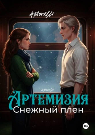 A.Morelli. Артемизия. Снежный плен