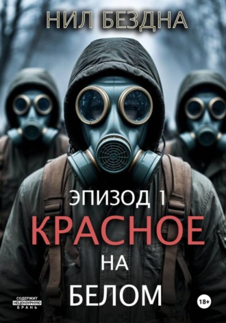 Красное на белом. 