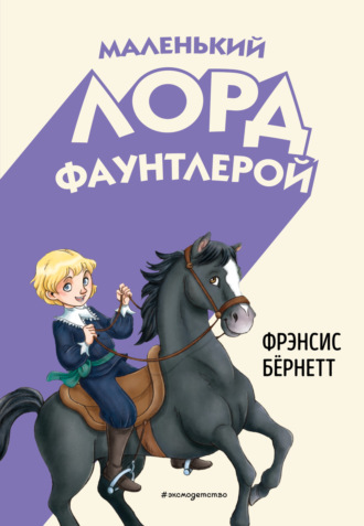 Маленький лорд Фаунтлерой. 