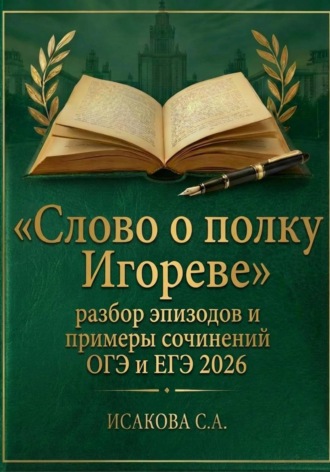 Светлана Исакова. «Слово о полку Игореве»: разбор эпизодов и примеры сочинений ОГЭ и ЕГЭ 2026
