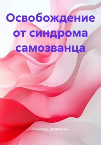 Сабрина Валерьевна Дедюхина. Освобождение от синдрома самозванца