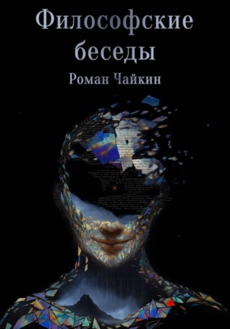 Философские беседы. Роман Чайкин