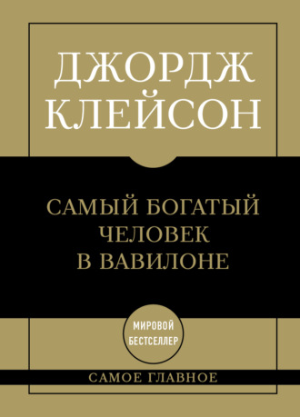 Джордж Сэмюэль Клейсон. Самый богатый человек в Вавилоне