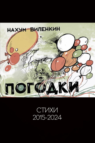 Нахум Виленкин. Погодки