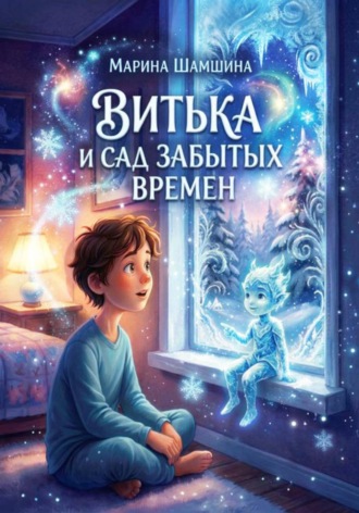 Марина Шамшина. Витька и сад Забытых времён