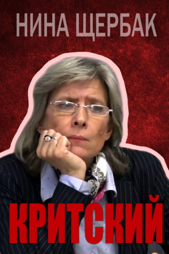 Нина Щербак. Критский