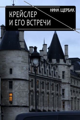 Нина Щербак. Крейслер и его встречи