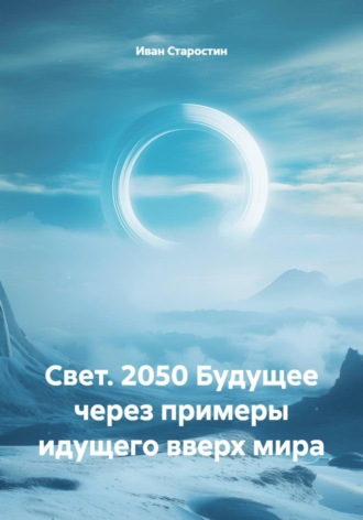 Свет. 2050 Будущее через примеры идущего вверх мира. 