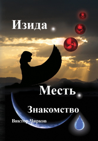 Виктор Чирков. Изида. Месть. Знакомство