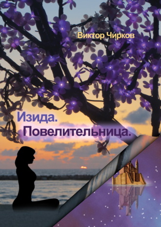 Изида. Повелительница. 