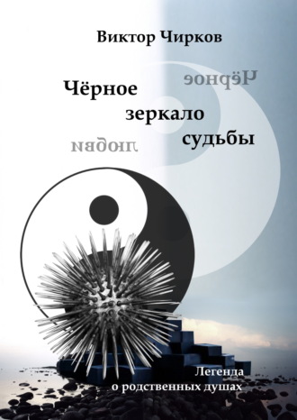 Чёрное зеркало судьбы. Чёрное зеркало любви…. 