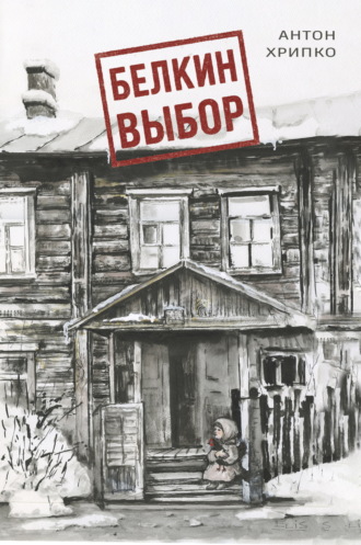 Антон Хрипко. Белкин выбор